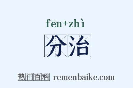分治是什么意思的图片